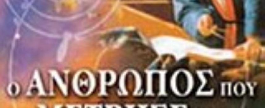 «Ο άνθρωπος που μέτρησε τον Ουρανό» Φραντσέσκο Ονγκάρο Εκδόσεις Ενάλιος 2017-Γράφει: Ο Κώστας A. Τραχανάς