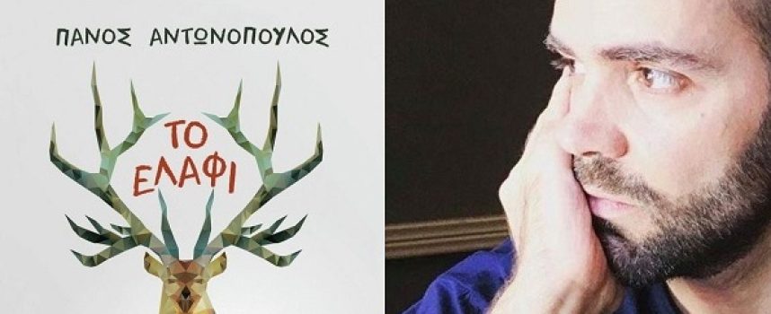 Πάνος Αντωνόπουλος: συνέντευξη στην Μαρία Τσακίρη