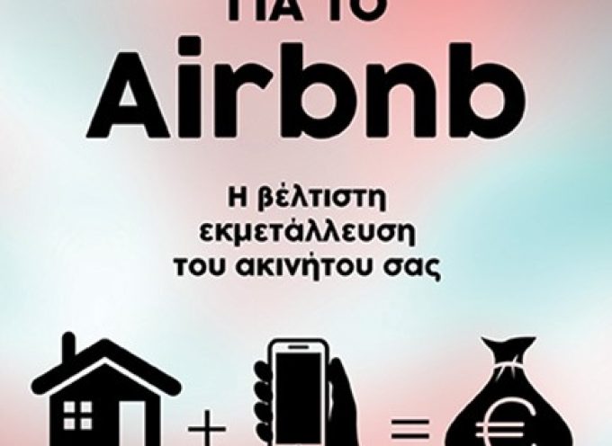 «Τα πάντα για το Airbnb -Η βέλτιστη εκμετάλλευση του ακινήτου σας» Α.Ξενάκης Εκδόσεις Δίαυλος 2021 -Γράφει: Ο Κώστας Τραχανάς