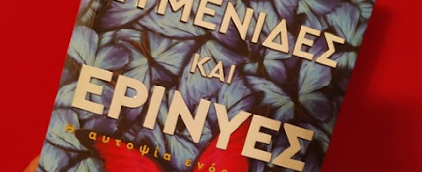 «Ευμενίδες και Ερινύες-Η αυτοψία ενός γάμου » Λ.Γκροφ Εκδόσεις Ωκεανός 2021-Γράφει: Ο Κώστας Τραχανάς