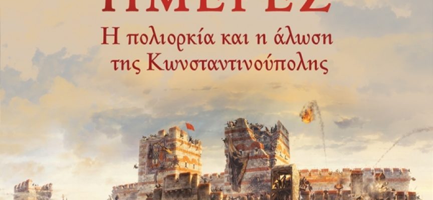 «54 ημέρες- Η πολιορκία και η άλωση της Κωνσταντινούπολης» Β.Τσιάμης Εκδόσεις Κέδρος 2021 σελ.607 -Γράφει: Ο Κώστας Τραχανάς