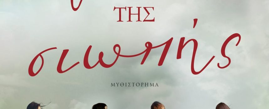 «Οι μούσες της σιωπής» Ν.-Α. Μανιάτη Εκδόσεις Ψυχογιός 2021 σελ.530-Γράφει: Ο Κώστας Τραχανάς