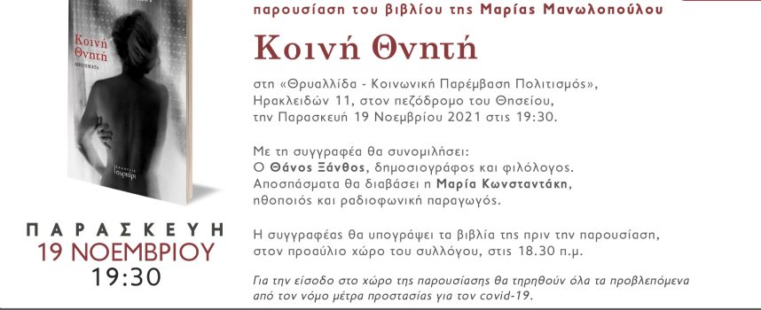 H «Κοινή Θνητή» της Μαρίας Μανωλοπούλου στον πολιτιστικό σύλλογο «Θρυαλλίδα» στις 19/11 | Θησείο | Ηρακλειδών 11