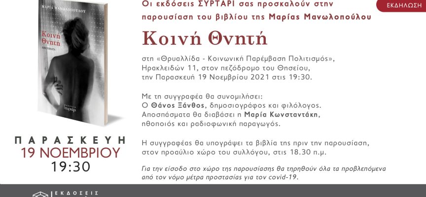 H «Κοινή Θνητή» της Μαρίας Μανωλοπούλου στον πολιτιστικό σύλλογο «Θρυαλλίδα» στις 19/11 | Θησείο | Ηρακλειδών 11