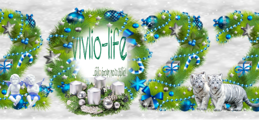 Το vivlio-life.gr σας εύχεται καλή και δημιουργική χρονιά!