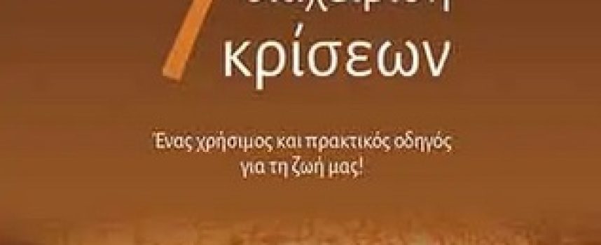 «7 κλειδιά για τη διαχείριση κρίσεων-Ένας χρήσιμος και πρακτικός οδηγός για τη ζωή μας!»