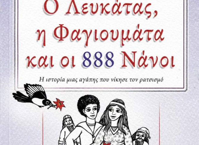” Ο Λευκάτας, η Φαγιουμάτα και οι 888 Νάνοι” – εκδόσεις Φίλντισι
