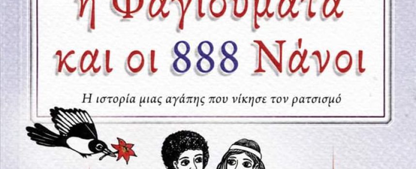 ” Ο Λευκάτας, η Φαγιουμάτα και οι 888 Νάνοι” – εκδόσεις Φίλντισι