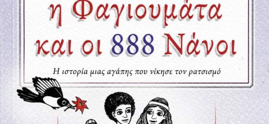 ” Ο Λευκάτας, η Φαγιουμάτα και οι 888 Νάνοι” – εκδόσεις Φίλντισι