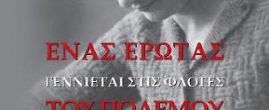 «Ένας έρωτας γεννιέται στις φλόγες του πολέμου» Μ.Γενητσαρέλη-Γκίκα Εκδόσεις Αρμός 2021-Γράφει: Ο Κώστας Τραχανάς