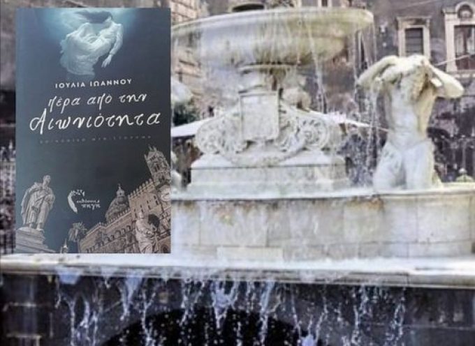 Η αναγνώστρια Σοφία Αλεξανδροπούλου γράφει για το βιβλίο “Πέρα από την Αιωνιότητα” της Ιουλίας Ιωάννου