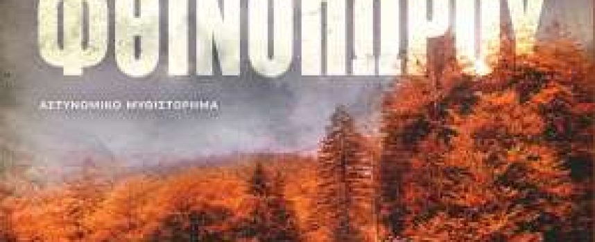 «Το έγκλημα του Φθινοπώρου» Άντερς ντε λα Μοτ Εκδόσεις Κέδρος 2021-Γράφει: Ο Κώστας Τραχανάς