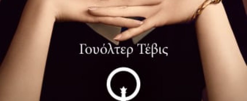 «Το Γκαμπί της Βασίλισσας» Γ.Τέβις Εκδόσεις Ψυχογιός 2021-Γράφει: Ο Κώστας Τραχανάς