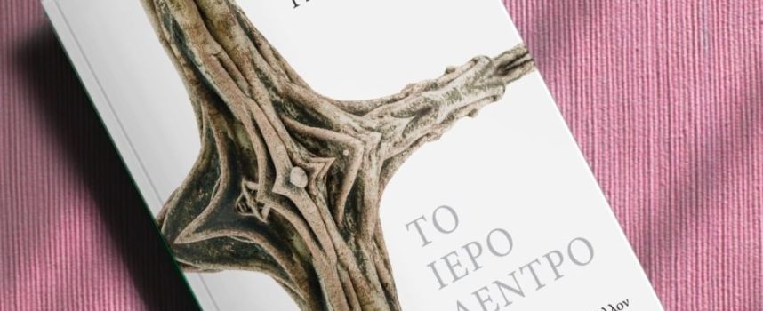 «Το ιερό δέντρο-Στη Βίβλο και στο πολιτισμικό περιβάλλον του Ισραήλ» Ε. Τσιρέλη Εκδόσεις Αρμός 2021- Γράφει: Ο Κώστας Τραχανάς