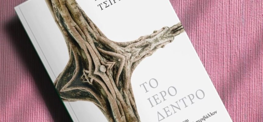 «Το ιερό δέντρο-Στη Βίβλο και στο πολιτισμικό περιβάλλον του Ισραήλ» Ε. Τσιρέλη Εκδόσεις Αρμός 2021- Γράφει: Ο Κώστας Τραχανάς