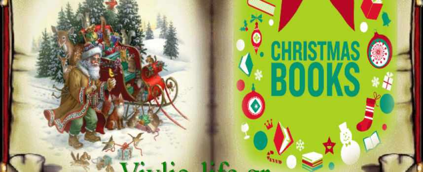 Χριστουγεννιάτικες σελίδες… Γράφει η Βιργινία Αυγερινού