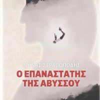 «Ο επαναστάτης της αβύσσου» Μ.Στραβοπόδης Εκδόσεις Αρμός 2021-Γράφει: Ο Κώστας Τραχανάς