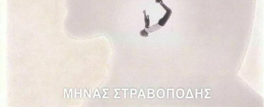 «Ο επαναστάτης της αβύσσου» Μ.Στραβοπόδης Εκδόσεις Αρμός 2021-Γράφει: Ο Κώστας Τραχανάς