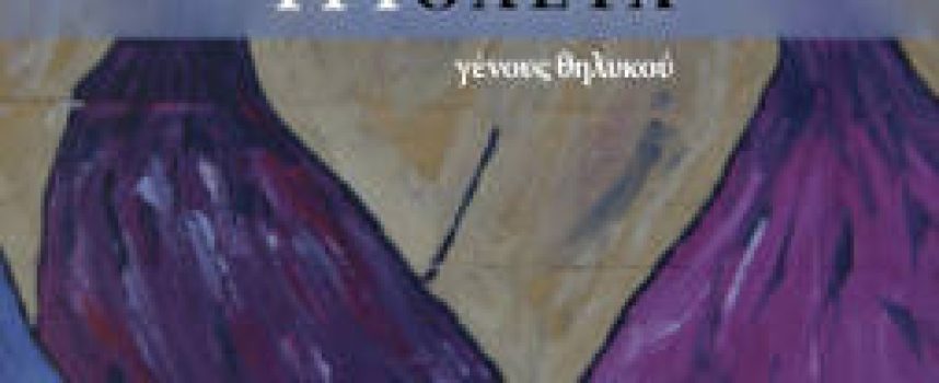 «Τριολέτα γένους θηλυκού» Σ.Πετρίδου Ποίηση Εκδόσεις Άλφα πι, Χίος 2021-Γράφει: ο Κώστας Τραχανάς