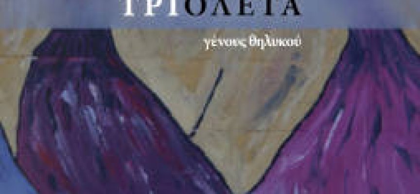 «Τριολέτα γένους θηλυκού» Σ.Πετρίδου Ποίηση Εκδόσεις Άλφα πι, Χίος 2021-Γράφει: ο Κώστας Τραχανάς
