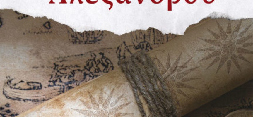 «Ο χαμένος πάπυρος του Μεγάλου Αλεξάνδρου» Γ.Σκλιάμης Εκδόσεις Πηγή 2021-Γράφει: Ο Κώστας Τραχανάς