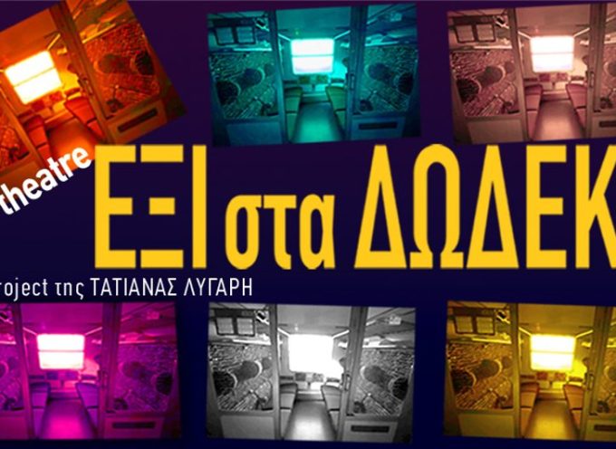 Το Cine-Theatre ΕΞΙ στα ΔΩΔΕΚΑ της Τατιάνας Λύγαρη επαναπροβάλλεται, λόγω επιτυχίας, σε streaming on demand στο viva.gr