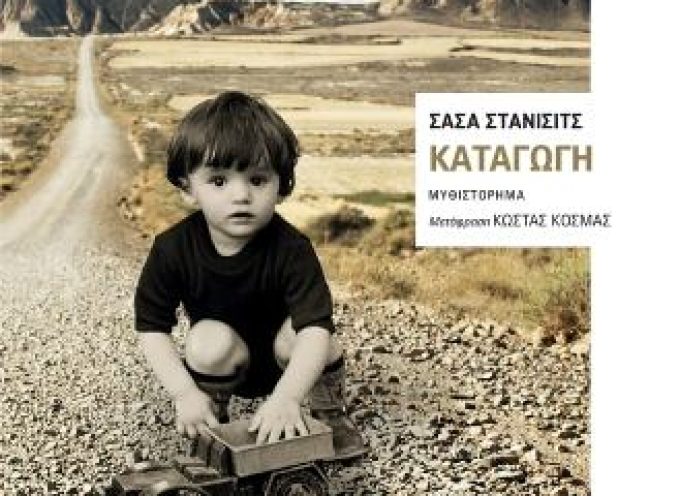 «Καταγωγή» Σ.Στάνισιτς Εκδόσεις Εστία 2021- Γράφει: Ο Κώστας Τραχανάς