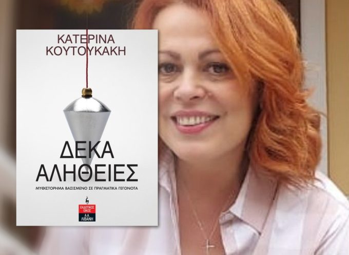 Κατερίνα Κουτουκάκη: συνέντευξη στην Μαρία Τσακίρη