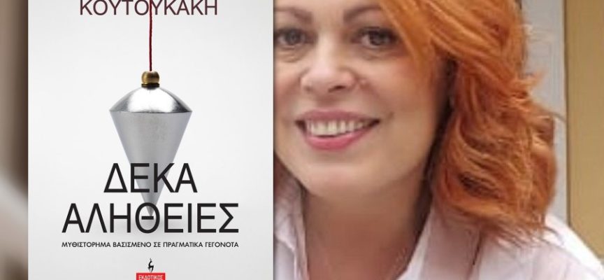 Κατερίνα Κουτουκάκη: συνέντευξη στην Μαρία Τσακίρη
