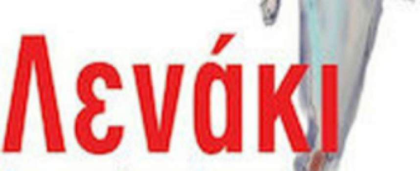 «Λενάκι -Δυο φωτιές και δυο κατάρες-Με αφορμή ένα δημοτικό τραγούδι του Μοριά»