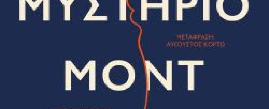 «Το μυστήριο Μοντ Ντίξον» Α.Άντριους Εκδόσεις Ψυχογιός 2022 σελ. 357-Γράφει: Ο Κώστας Τραχανάς