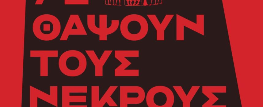 Κυκλοφόρησε από τις εκδόσεις νήσος το βιβλίο του Μιχάλη Αλμπάτη