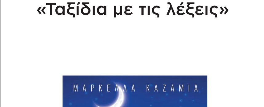 ΠΑΡΟΥΣΙΑΣΗ ΒΙΒΛΙΟΥ ΣΤΟΝ ΙΑΝΟ ΤΗΣ ΑΘΗΝΑΣ | ΜΑΡΚΕΛΛΑ ΚΑΖΑΜΙΑ