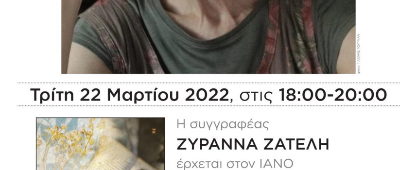 Η ΖΥΡΑΝΝΑ ΖΑΤΕΛΗ ΥΠΟΓΡΑΦΕΙ ΣΤΟΝ ΙΑΝΟ ΤΗΣ ΑΘΗΝΑΣ | ΟΡΑΤΗ ΣΑΝ ΑΟΡΑΤΗ | ΕΚΔΟΣΕΙΣ ΚΑΣΤΑΝΙΩΤΗ