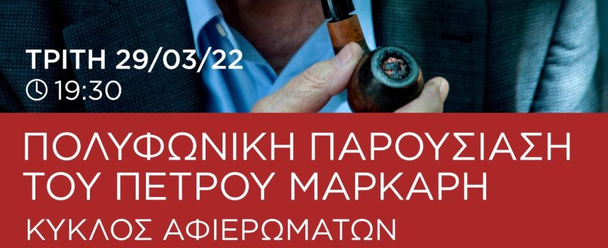 O ΠΕΤΡΟΣ ΜΑΡΚΑΡΗΣ ΣΤΟΝ ΙΑΝΟ ΤΗΣ ΑΘΗΝΑΣ | ΠΑΡΟΥΣΙΑΣΗ