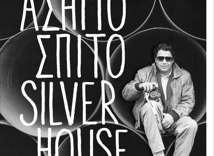 «Ασημόσπιτο silver house» Κ.Καββαθάς Εκδόσεις Αρμός 2021 σελ.300-Γράφει: Ο Κώστας Τραχανάς