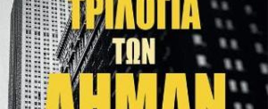 «Η τριλογία των Λήμαν» Σ.Μασσίνι Εκδόσεις Δίαυλος 2021 σελ.848- Γράφει: Ο Κώστας Τραχανάς