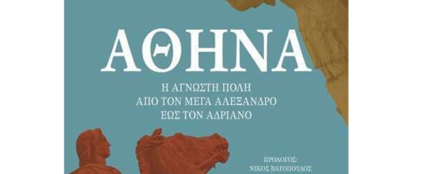 «Αθήνα -Η άγνωστη πόλη από τον Μέγα Αλέξανδρο έως τον Αδριανό» Ι.Γουόρθινγκτον Εκδόσεις Ψυχογιός 2022 σελ. 515-Γράφει: Ο Κώστας Τραχανάς