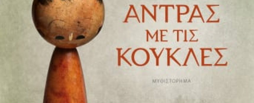«Ο άντρας με τις κούκλες» Ι.Τέκου Εκδόσεις Ψυχογιός 2022 σελ.484-Γράφει: Ο Κώστας Τραχανάς