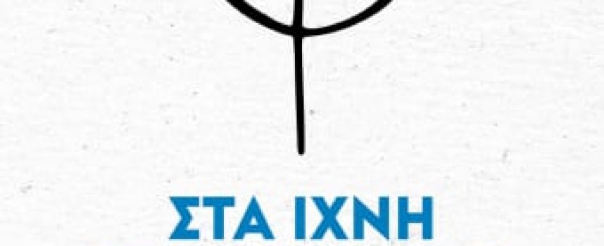 «Στα ίχνη των Εβραίων της Ελλάδας» Α.Καραμπαμπάς Εκδόσεις Ψυχογιός 2022 σελ.308-Γράφει: Ο Κώστας Τραχανάς