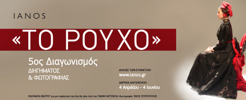 ΙΑΝΟS | Διαγωνισμός Διηγήματος & Διαγωνισμός Φωτογραφίας 2022 | ΘΕΜΑ: «ΤΟ ΡΟΥΧΟ»