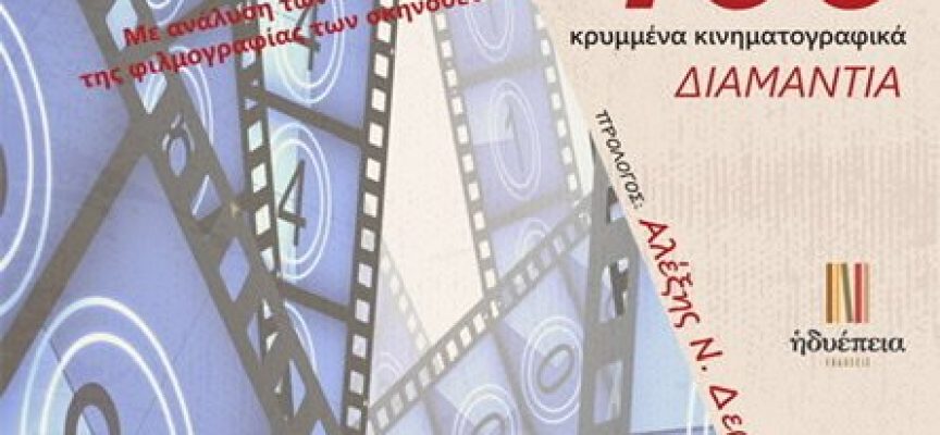 «CINEπιλογές / 100 κρυμμένα κινηματογραφικά ΔΙΑΜΑΝΤΙΑ»