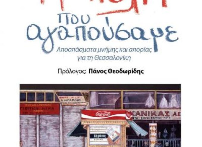 «Η πόλη που αγαπούσαμε»: Βιβλιοπαρουσίαση στη Θεσσαλονίκη στις 19/04, 19:30