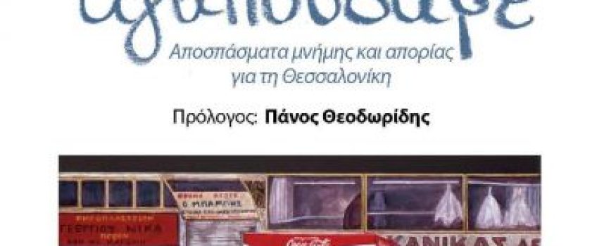 «Η πόλη που αγαπούσαμε»: Βιβλιοπαρουσίαση στη Θεσσαλονίκη στις 19/04, 19:30