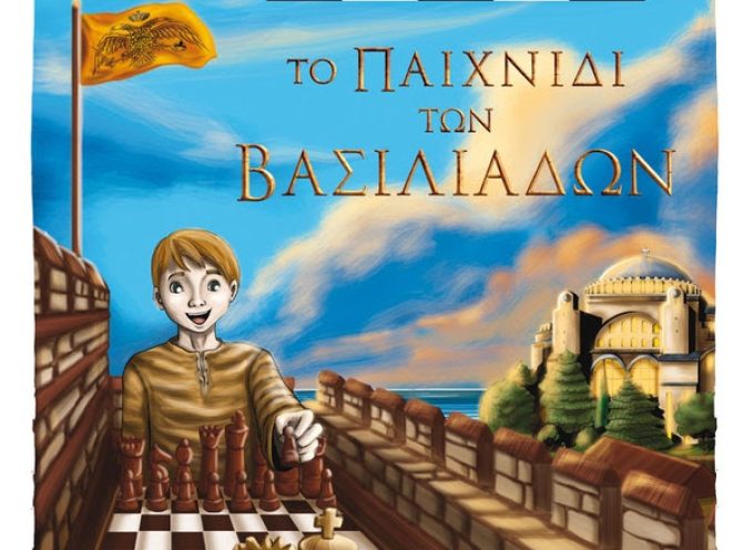 Παρουσίαση του παιδικού βιβλίου παιδικού βιβλίου Σκάκι, το παιχνίδι των Βασιλιάδων