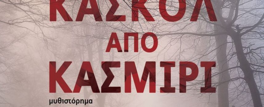 «Κασκόλ από κασμίρι» Ζ.Κουντούρη Εκδόσεις Κέδρος 2022 σελ.309-Γράφει: Ο Κώστας Τραχανάς