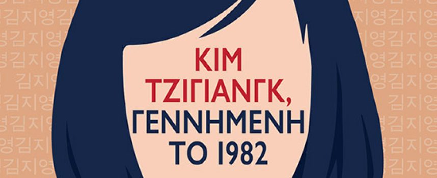 «Κιμ Τζιγιάνγκ, γεννημένη το 1982» – ΤΣΟ ΝΑΜ-ΤΖΟΥ
