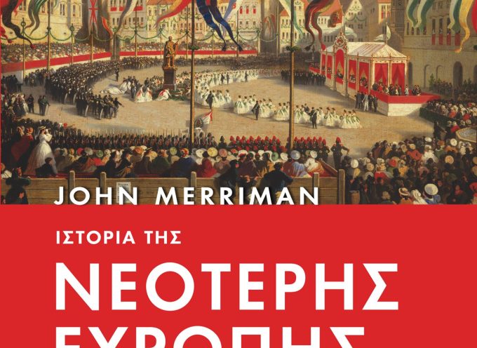 Νέο Βιβλίο | Ιστορία της Νεότερης Ευρώπης- εκδόσεις ΠΕΔΙΟ