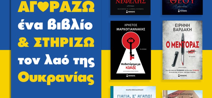 Εκδόσεις Μίνωας- ΑΓΟΡΑΖΩ ένα βιβλίο & ΣΤΗΡΙΖΩ τον λαό της Ουκρανίας