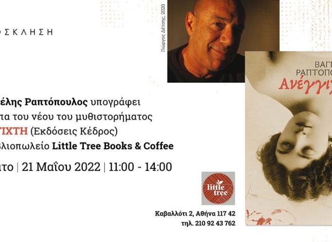 Βαγγέλης Ραπτόπουλος | Ανέγγιχτη | Υπογραφή αντιτύπων Σάββατο 21.5.2022 Little Tree Books & Coffee